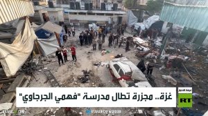 غزة.. مجزرة تطال مدرسة "فهمي الجرجاوي"