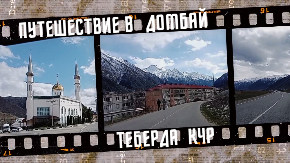 Автопутешествие в Домбай (Теберду), Карачаево-Черкесская Республика. Март 2024 г.