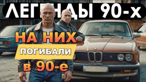 Десять самых бандитских машин 90-х годов