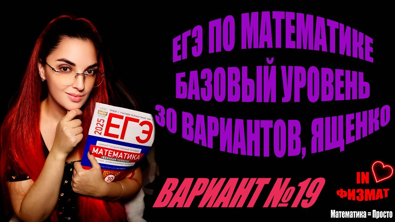 ЕГЭ по математике 2025, базовый уровень, Ященко, 30 вариантов. Вариант №19