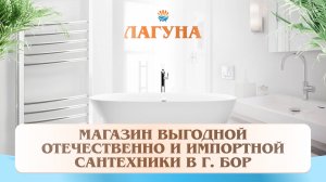 Лагуна" - магазин сантехники по самым низким ценам в г. Бор