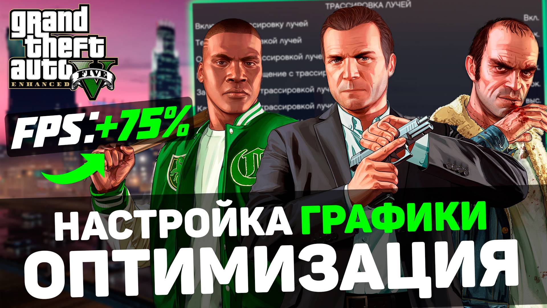 GTA 5 Enhanced: ГАЙД по ОПТИМИЗАЦИИ | Тест всех настроек | Лучшие настройки (RT, FG, FSR, DLSS4)
