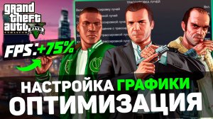GTA 5 Enhanced: ГАЙД по ОПТИМИЗАЦИИ | Тест всех настроек | Лучшие настройки (RT, FG, FSR, DLSS4)