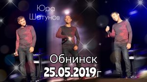 25.05.2019г. Обнинск. Выступление Юры Шатунова.