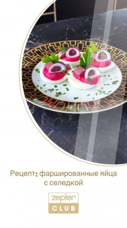 Фаршированные яйца с селедкой | Среда питания
