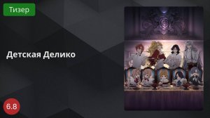 Детская Делико 2024 - Тизер