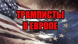 Революция трампистов в Европе