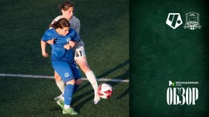 Видеообзор матча ЖФК «Чертаново»-М – ЖФК «Краснодар»-М