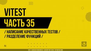 Vitest - 035 - Написание качественных тестов - Разделение функций