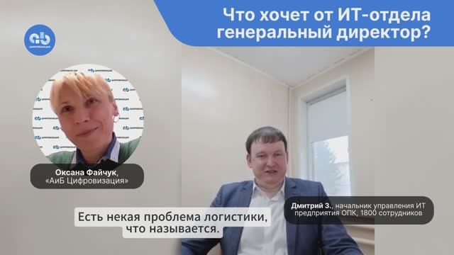 Чего хочет от ИТ-отдела генеральный директор предприятия?