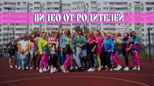 Видео от родителей, 2023 год