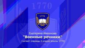 Стихотворение «Речники в годы войны». Школа 1770