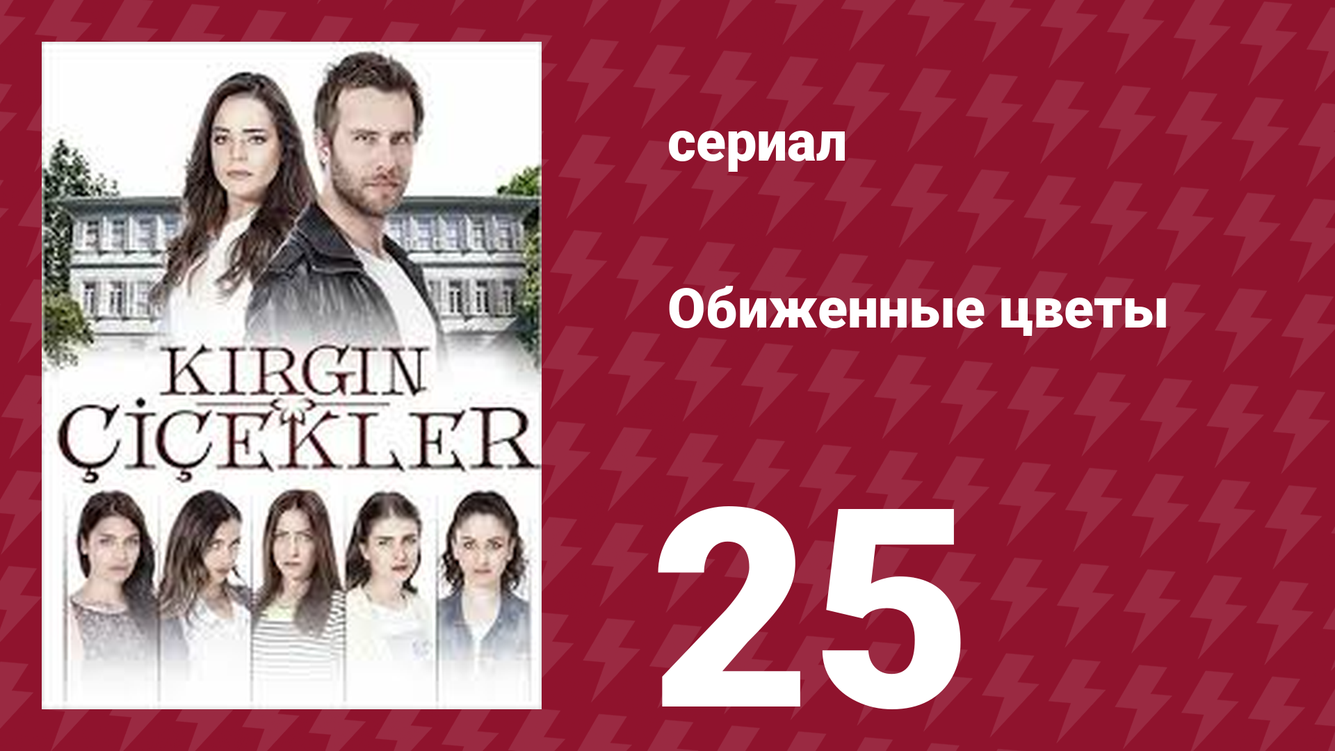 Обиженные цветы 1 сезон 25 серия (сериал, 2015)