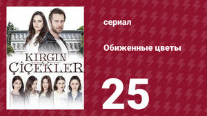 Обиженные цветы 1 сезон 25 серия (сериал, 2015)