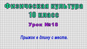 Физическая культура 10 класс (Урок№18 - Прыжок в длину с места.)