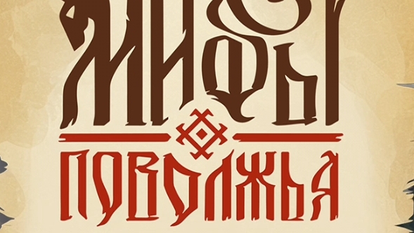 Мифы Поволжья
