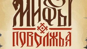 Мифы Поволжья