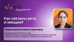 Как связаны речь и эмоции?