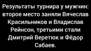 Результаты турнира у мужчин: второе место заняли Вячеслав Красильников и Владислав Рейнсон.