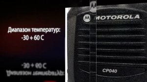 Радиостанция motorola CP040
