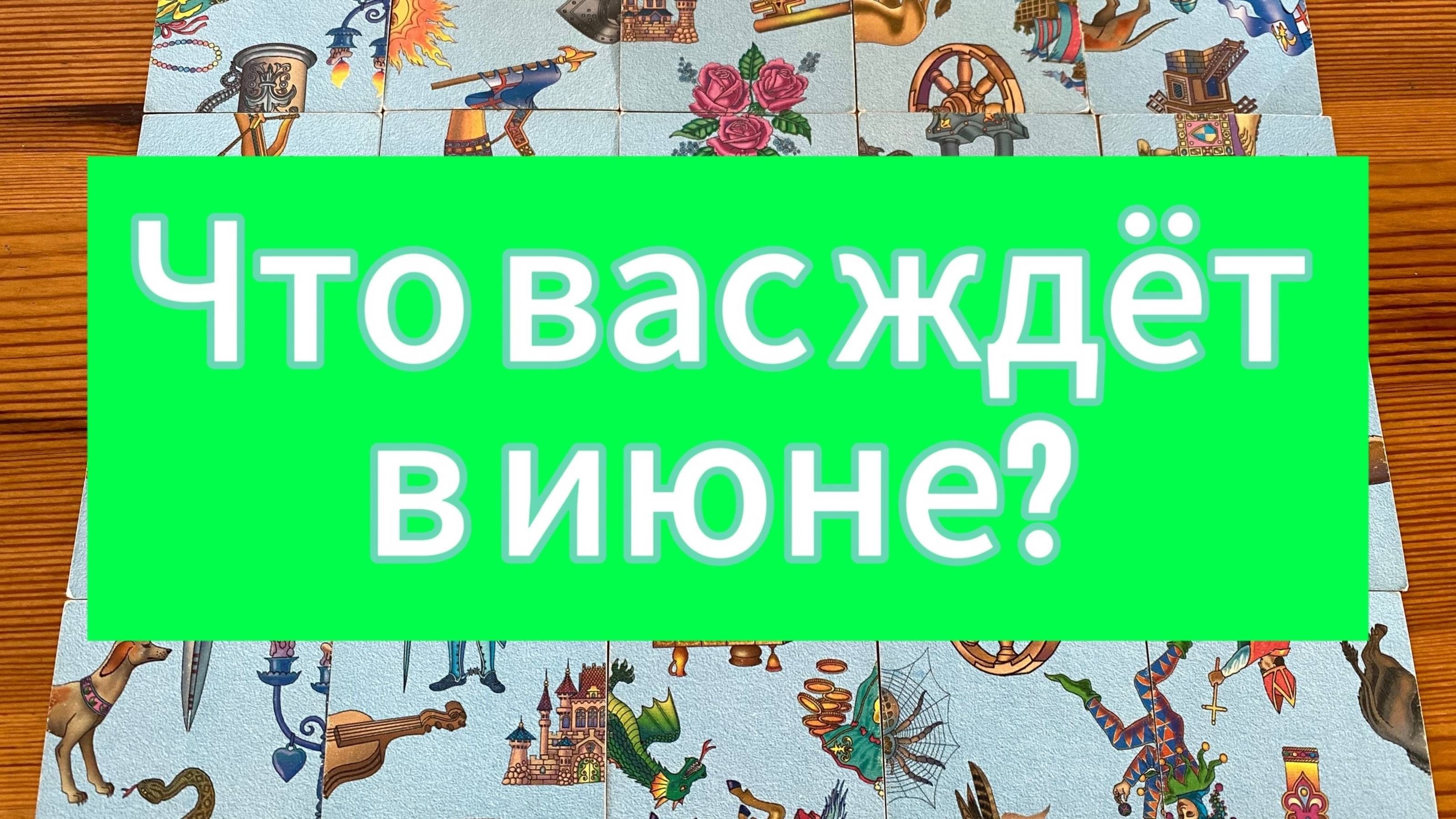 ЧТО ВАС ЖДЁТ В ИЮНЕ? гадание пасьянс Tarot Reading
