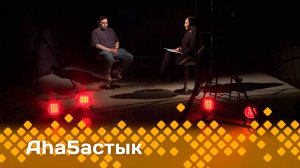 «Аһаҕастык»    (26.05.25)