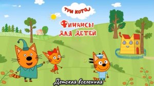 ТРИ КОТА / ФИНАНСЫ ДЛЯ ДЕТЕЙ / БОЛЬШАЯ ЦЕЛЬ / ЗАКОН ЭКОНОМИИ / ВОЗДУШНЫЙ ЗМЕЙ / 9