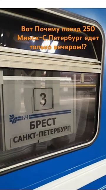 Именно Почему поезд 250 Минск-Санкт-Петербург Едет толь смотреть онлайн