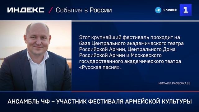 Ансамбль ЧФ – участник фестиваля армейской культуры