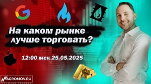 На каком рынке лучше торговать? | Форекс, крипта или фондовый? Стратегия для стабильной торговли!
