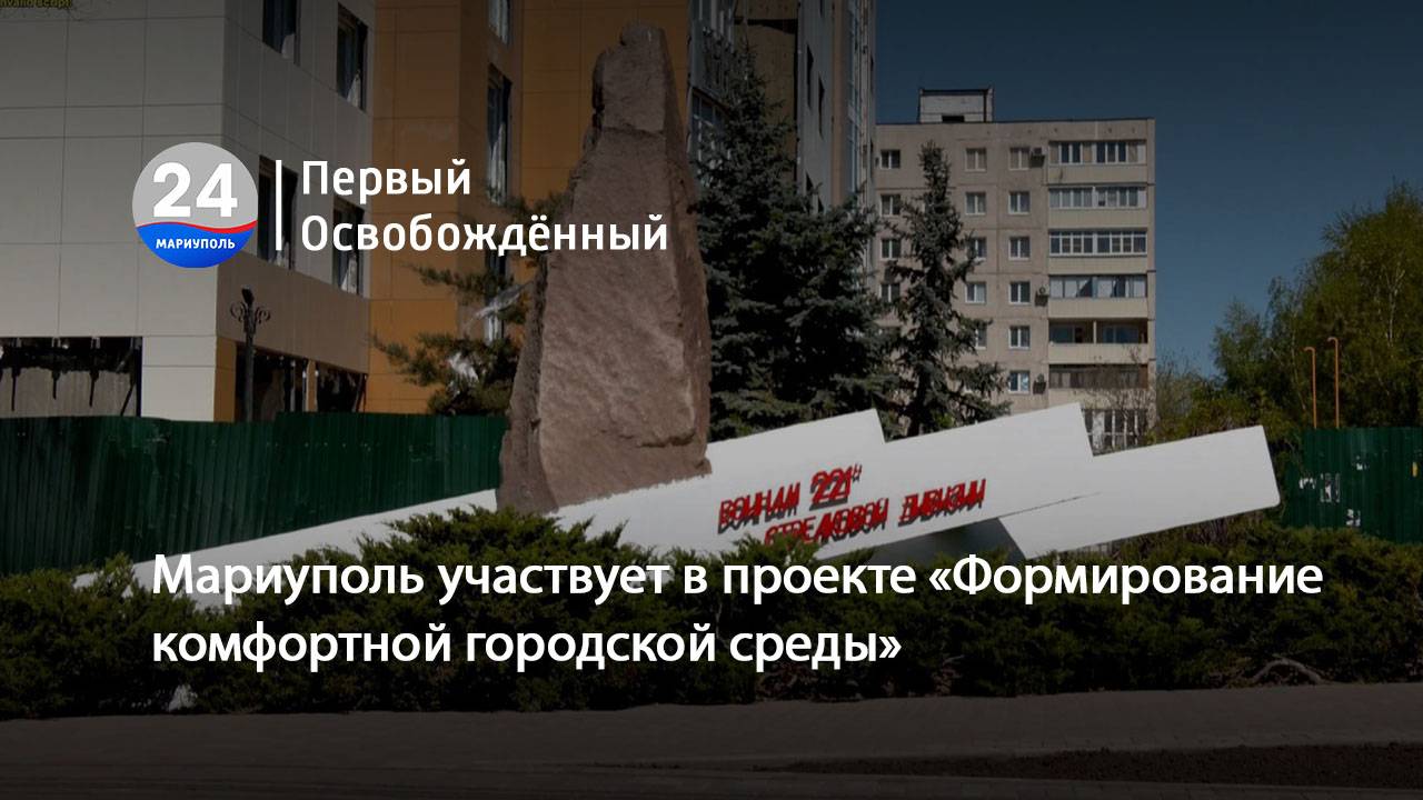 Мариуполь участвует в проекте «Формирование комфортной городской среды». 26.05.2025