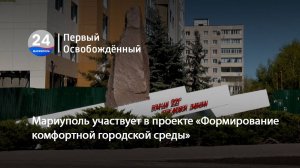 Мариуполь участвует в проекте «Формирование комфортной городской среды». 26.05.2025