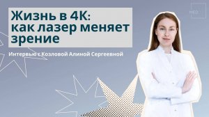 Жизнь в 4К. Как лазер меняет зрение: интервью с рефракционным хирургом Алиной Козловой