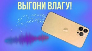 ЗВУК ДЛЯ ОЧИСТКИ ДИНАМИКА ТЕЛЕФОНА ОТ ВОДЫ