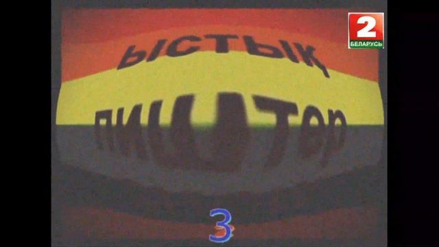 (ФЕЙК) Взлом телеканала Беларусь 2 (23.02.2019) смотреть онлайн