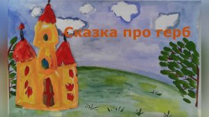 сказка про герб
