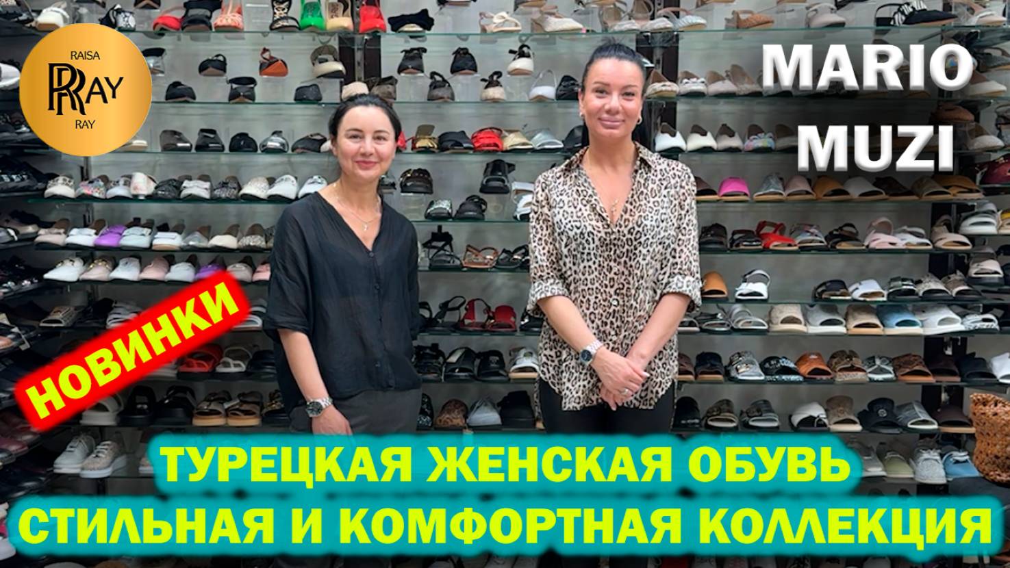 MARIO MUZI✨ КОМФОРТНАЯ И СТИЛЬНАЯ ЖЕНСКАЯ ОБУВЬ И СУМКИ😎 НОВИНКИ СЕЗОНА 🔥 Пр-т Вернадского. Москва