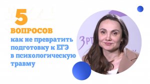 5 вопросов о том, как не превратить подготовку к ЕГЭ в психологическую травму