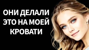 Моя невеста привела домой любовника и сказала: "Мы собирались тебе рассказать.."