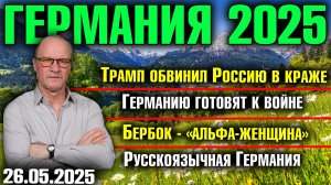 Трамп обвинил Россию в краже/Германию готовят к войне/Бербок -Альфа-женщина/Русскоязычная Германия