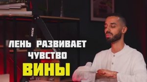 Измени Отношение к Лени И Станет Легче