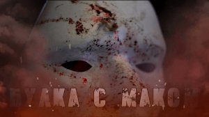 БУЛКА С МАКОМ! Страшные Истории На Ночь😈