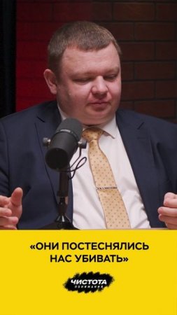 «Они постеснялись нас убивать»