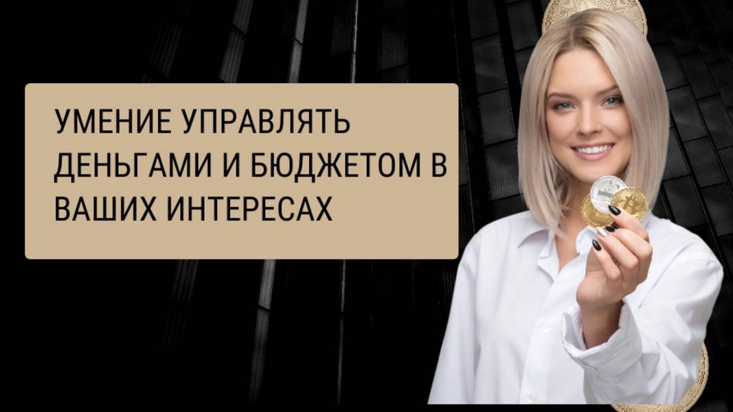 Учитесь управлять своими финансами эффективно.