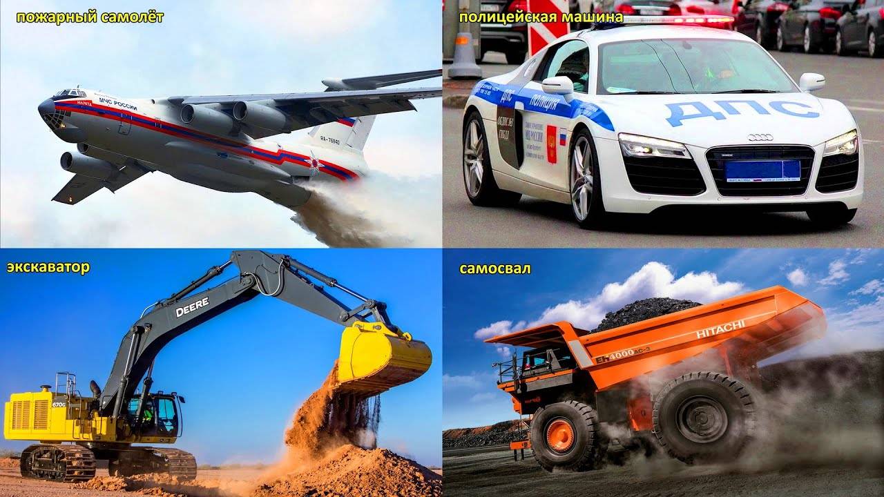 Изучаем Транспорт Спецтехника Строительная Техника для Детей Развивающее Видео для Самых Маленьких
