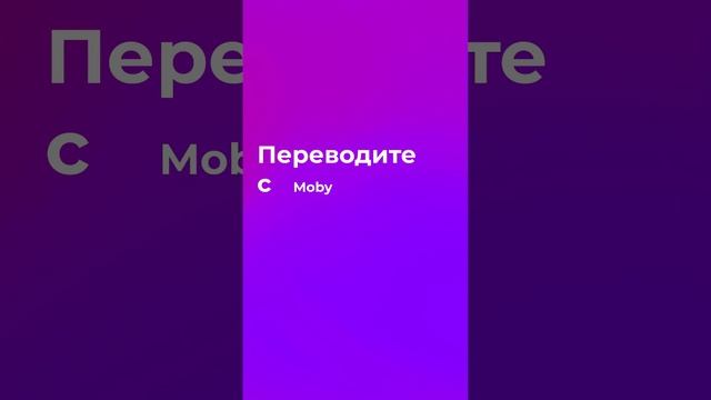 Удобные онлайн-переводы в Moby смотреть онлайн