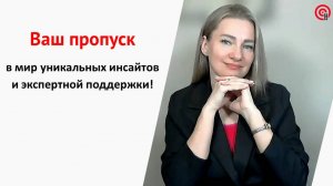 🔥 Ваш пропуск в мир уникальных инсайтов и экспертной поддержки!