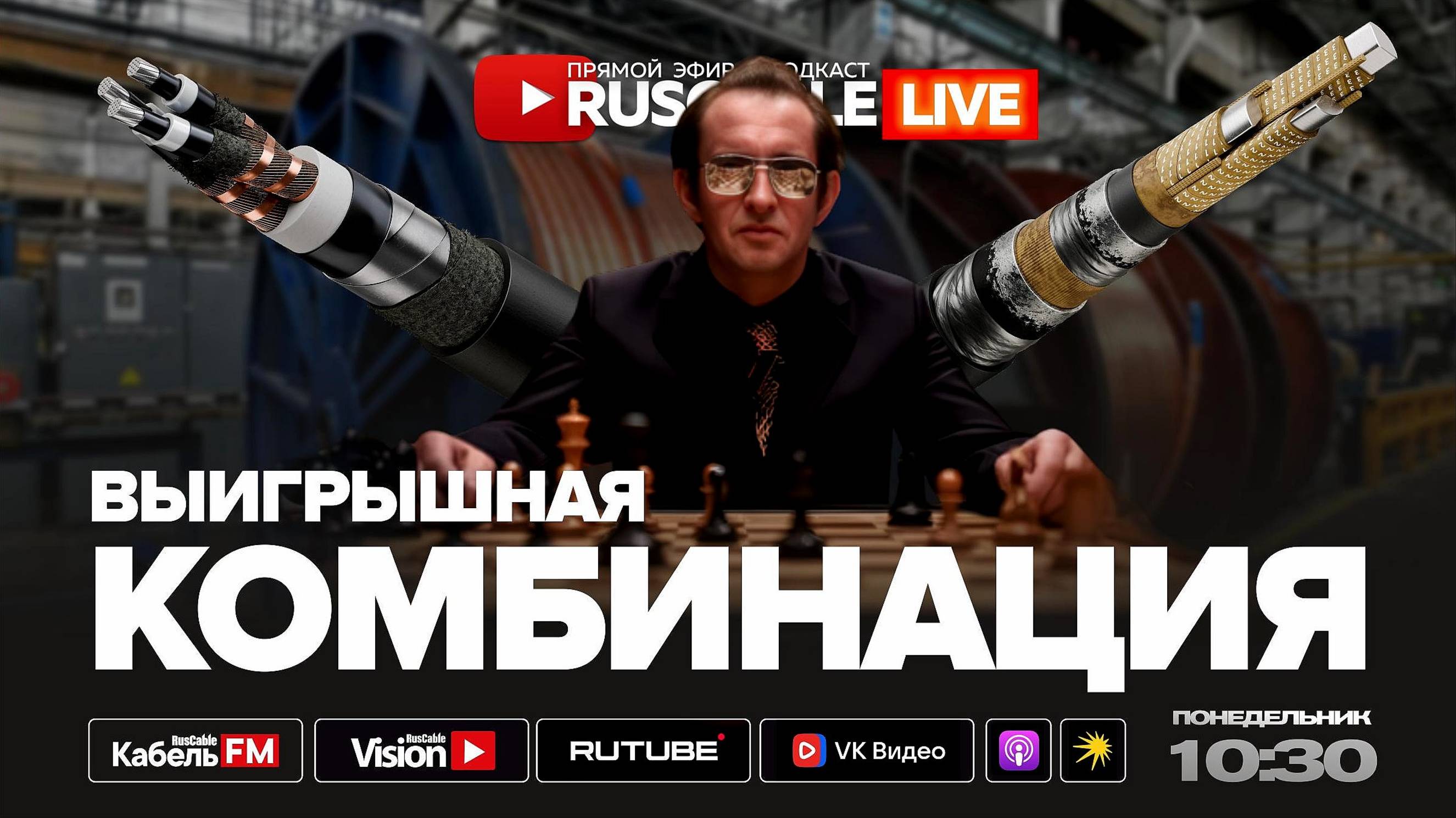 RusCable Live — Выигрышная комбинация кабельщика. СПЭ vs БПИ, химия, дилеры и прямые продажи