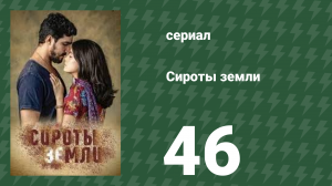 Сироты земли 46 серия (сериал, 2019)