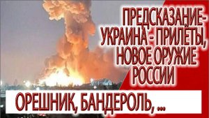 Предсказание - Украина - прилеты, новое оружие России